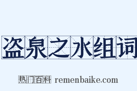 盗泉之水组词是什么意思的图片